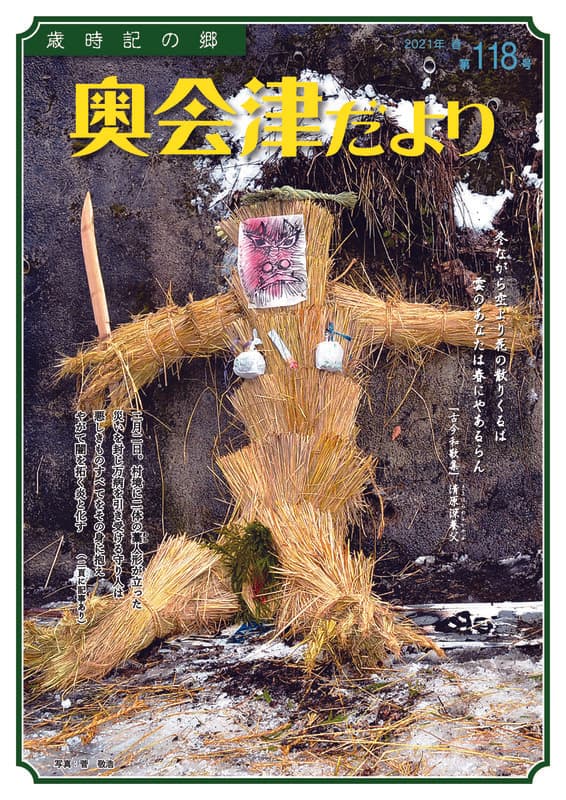 歳時記の郷奥会津だより　2021年春　第118号