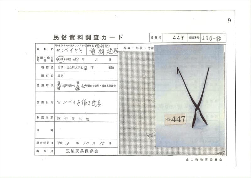 地方名:センベイヤキ