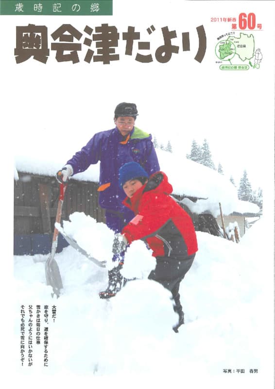 歳時記の郷奥会津だより　2011年新春　第60号