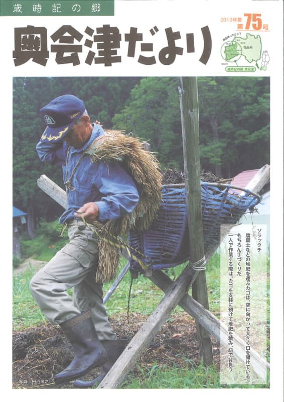 歳時記の郷奥会津だより　2013年夏　第75号