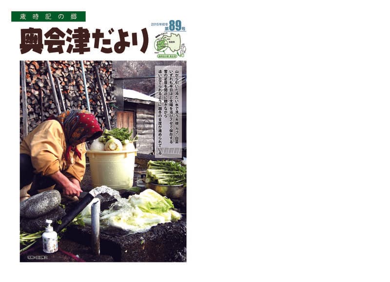 歳時記の郷奥会津だより　2015年初冬　第89号