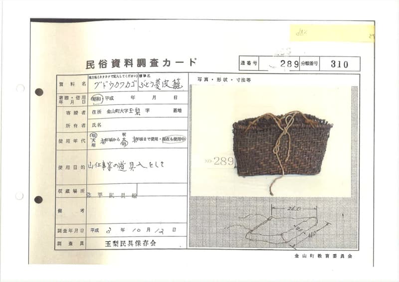 地方名:ブドウカワカゴ