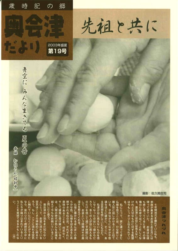 歳時記の郷奥会津だより　2003年盛夏　第19号