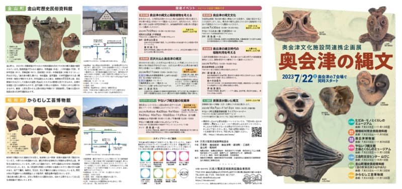 奥会津文化施設間連携企画展　奥会津の縄文（広報印刷物）