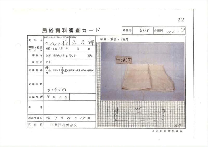 地方名:六シャクフンドシ