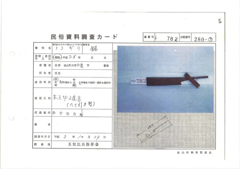 地方名:ノコギリ