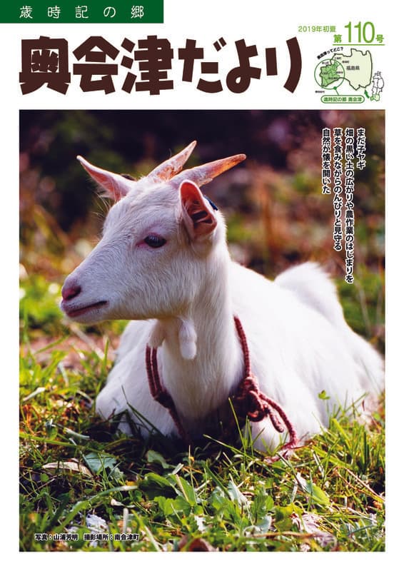 歳時記の郷奥会津だより　2019年初夏　第110号