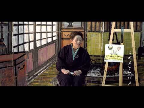 スズメとツバメ（五十嵐七重の昔語り）