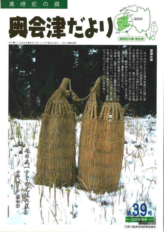 歳時記の郷奥会津だより　2006年冬　第39号