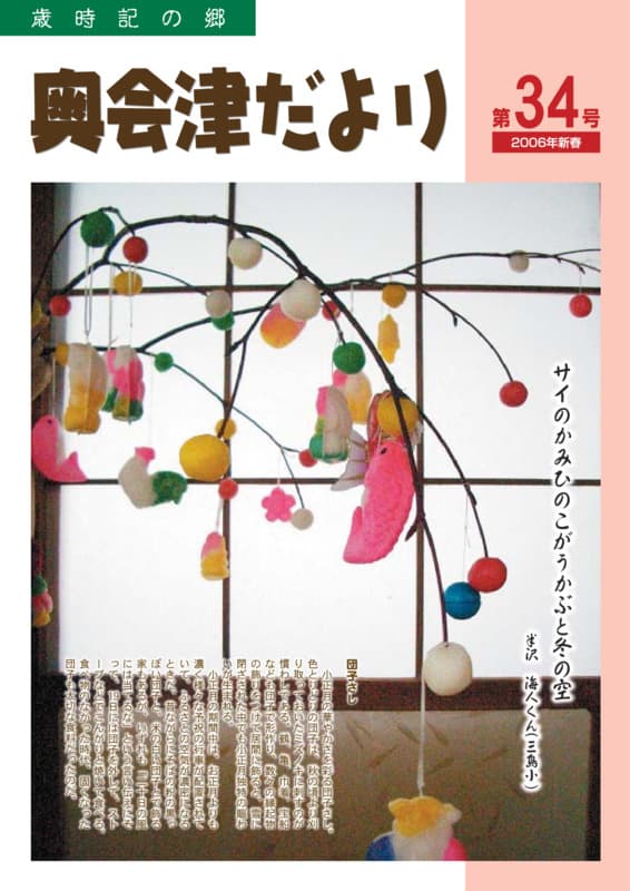 歳時記の郷奥会津だより　2006年新春　第34号