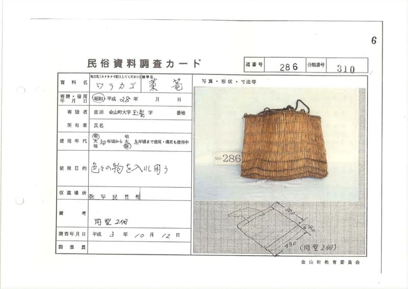 地方名:ワラカゴ