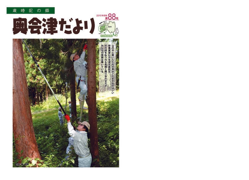 歳時記の郷奥会津だより　2015年初秋　第88号