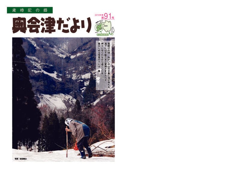 歳時記の郷奥会津だより　2016年春　第91号