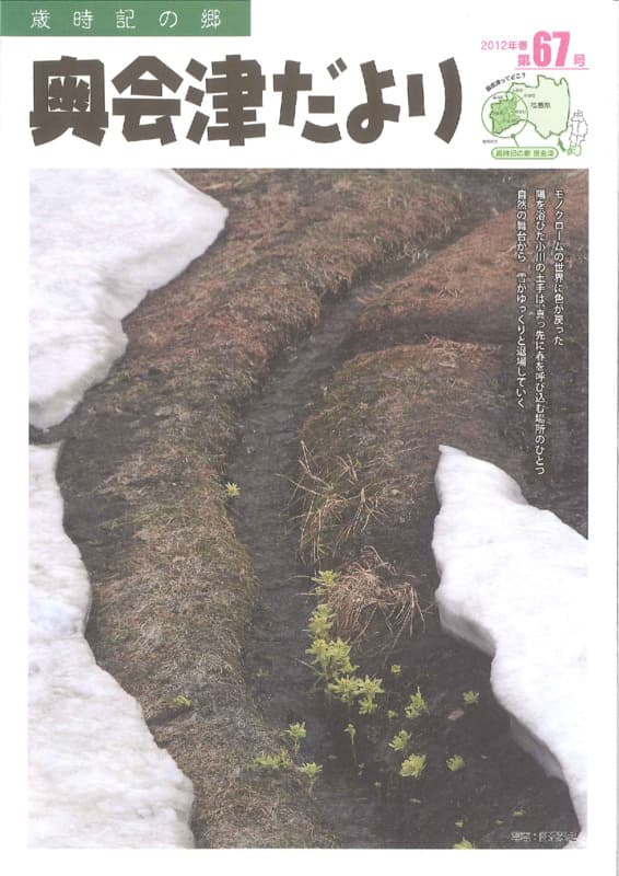 歳時記の郷奥会津だより　2012年春 　第67号