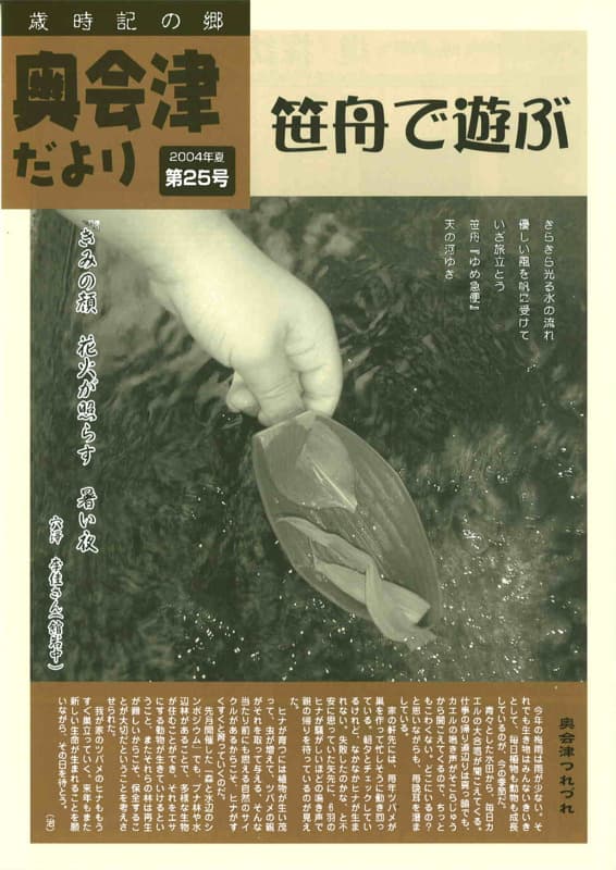 歳時記の郷奥会津だより　2004年夏　第25号