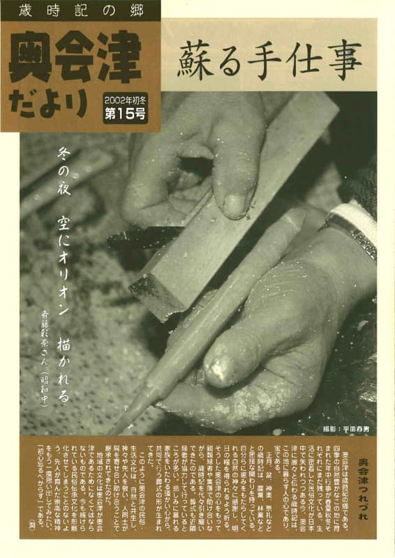 歳時記の郷奥会津だより　2002年初冬　第15号