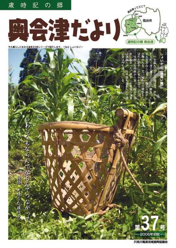 歳時記の郷奥会津だより　2006年初秋　第37号