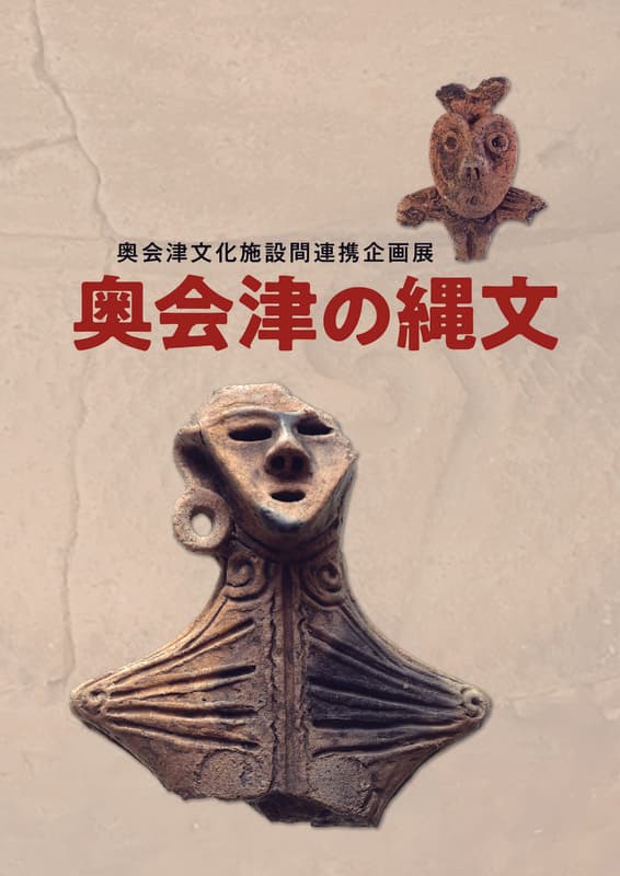奥会津文化施設間連携企画展　奥会津の縄文（展覧会図録）