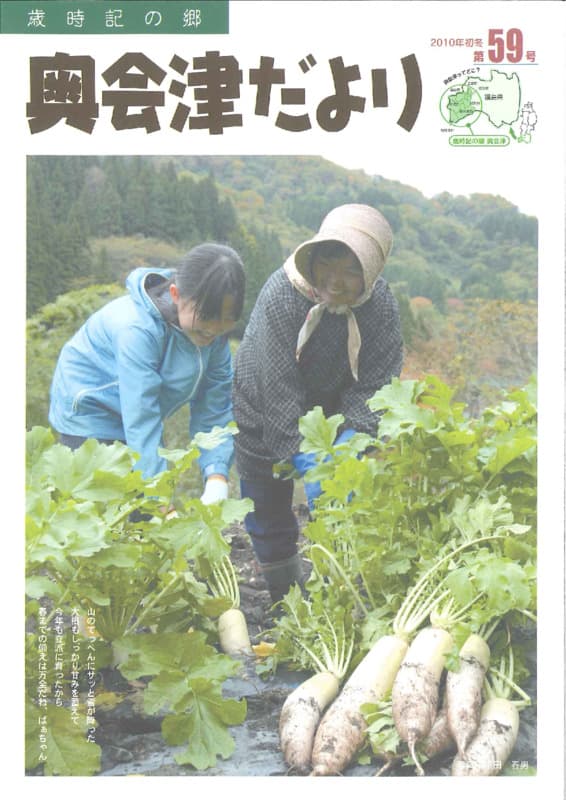 歳時記の郷奥会津だより　2010年初冬　第59号