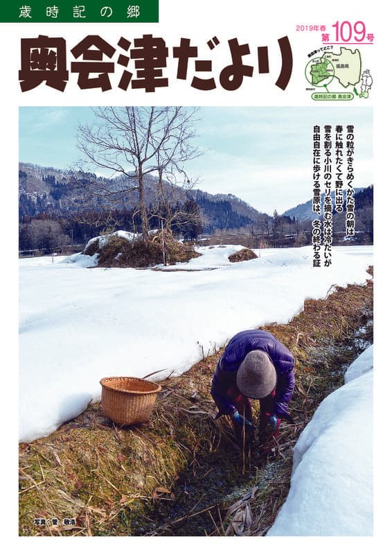 歳時記の郷奥会津だより　2019年春　第109号