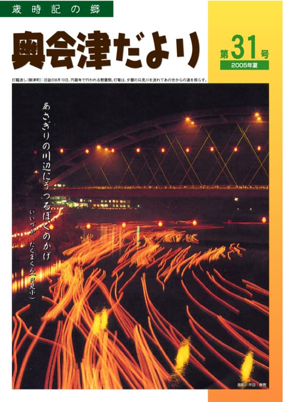 歳時記の郷奥会津だより　2005年夏　第31号