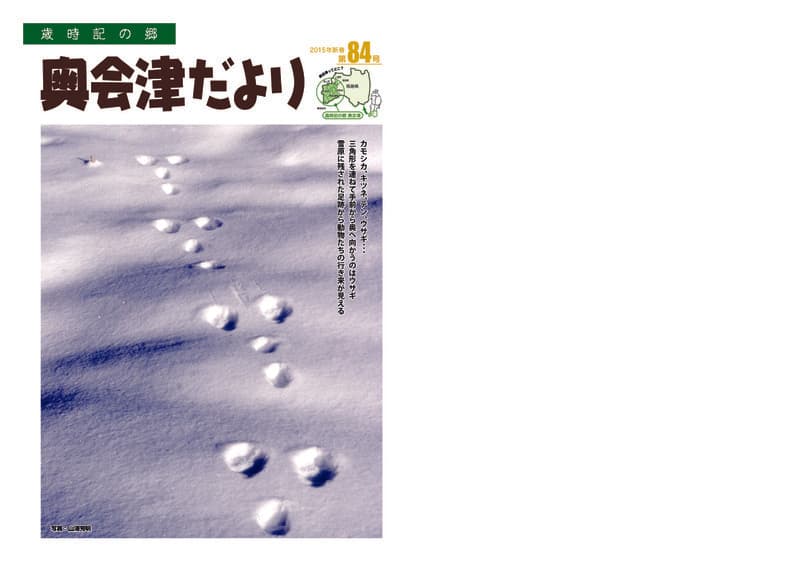 歳時記の郷奥会津だより　2015年新春　第84号