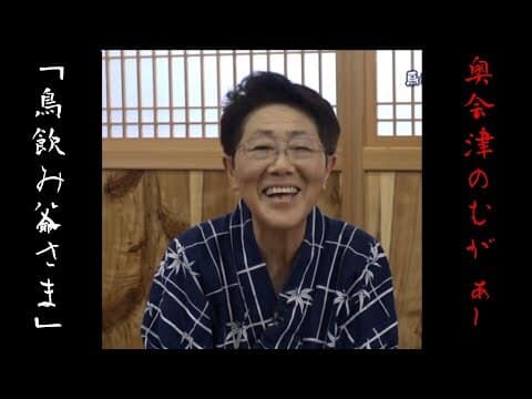 【奥会津のむがぁし】～鳥飲み爺さま～