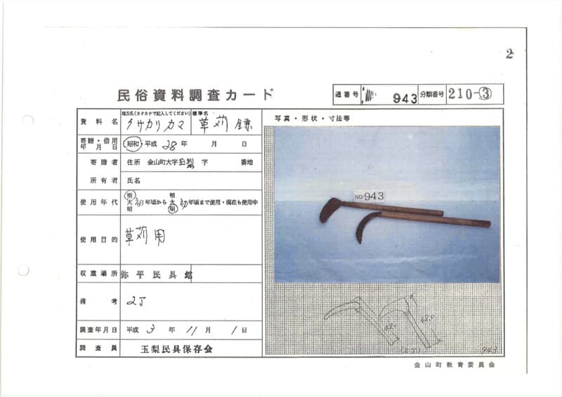 地方名:クサカリカマ
