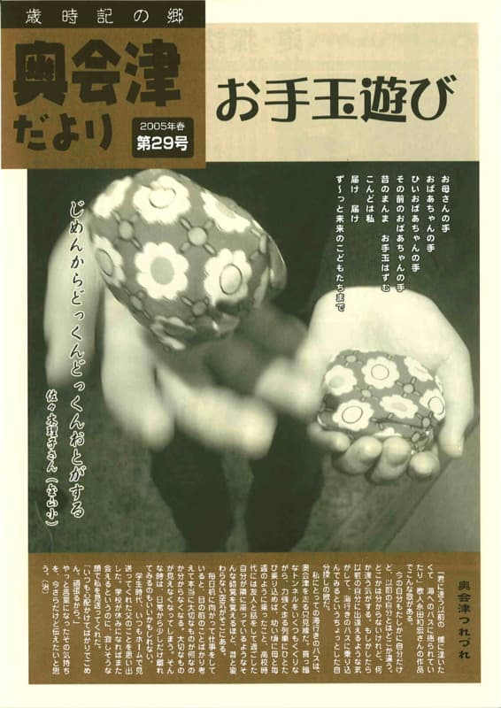 歳時記の郷奥会津だより　2005年春　第29号