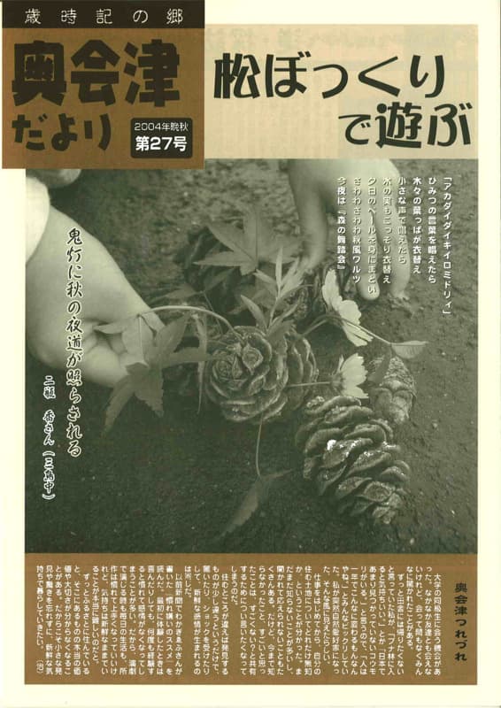 歳時記の郷奥会津だより　2004年晩秋　第27号