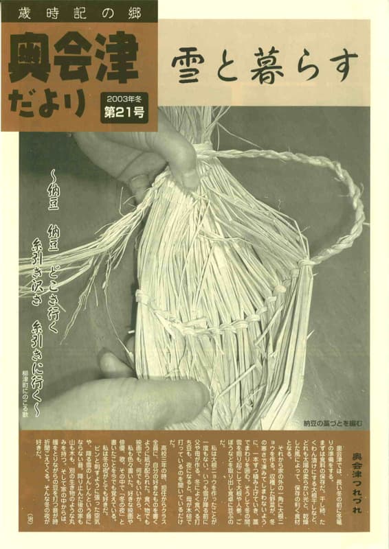 歳時記の郷奥会津だより　2003年冬　第21号
