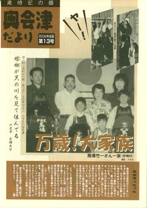 歳時記の郷奥会津だより　2002年盛夏　第13号