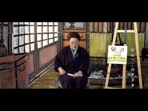 片めっこのタヌキ（五十嵐七重の昔語り）
