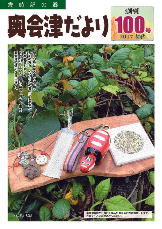 歳時記の郷奥会津だより　2017年初秋　第100号