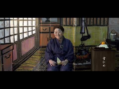雪ひめ（五十嵐七重の昔語り）