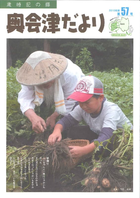 歳時記の郷奥会津だより　2010年夏　第57号