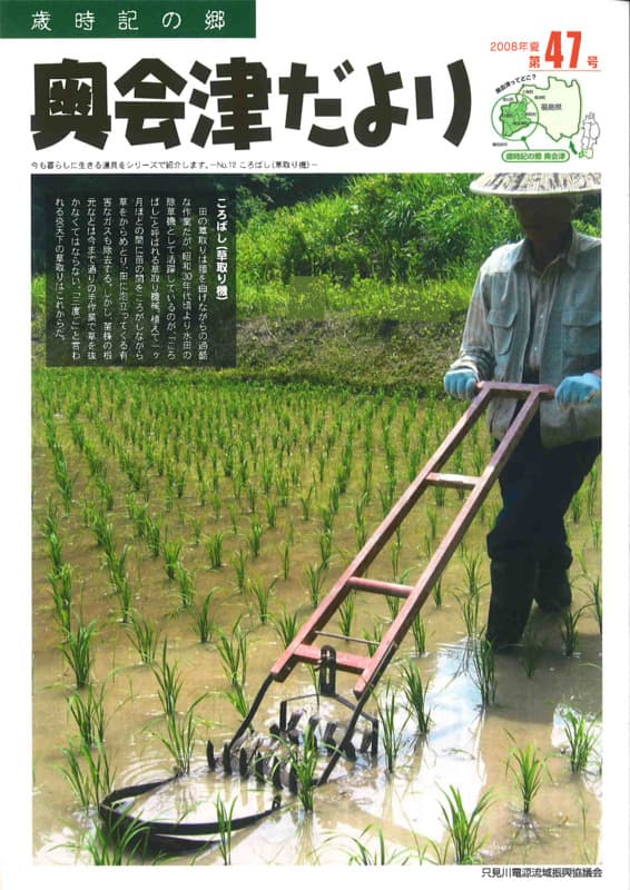 歳時記の郷奥会津だより　2008年夏　第47号