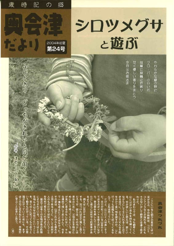 歳時記の郷奥会津だより　2004年初夏　第24号