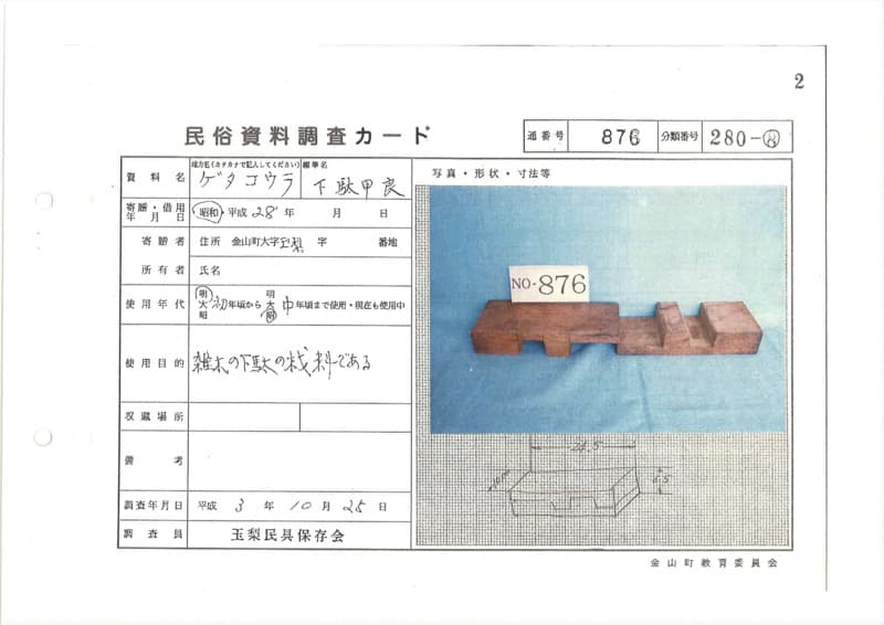 地方名:ゲタコウラ