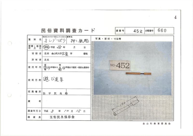 地方名:オシデッポウ
