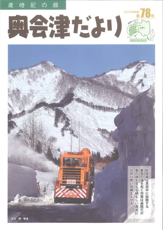 歳時記の郷奥会津だより　2014年新春　第78号