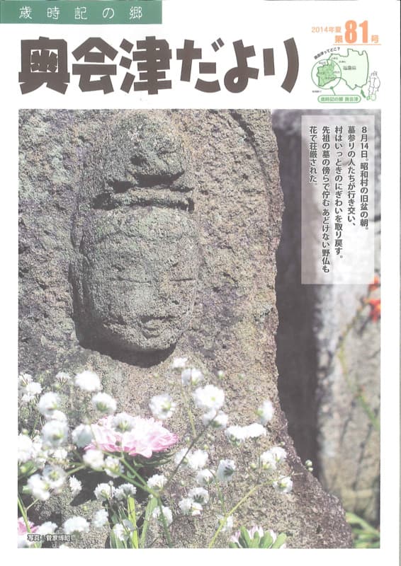 歳時記の郷奥会津だより　2014年夏　第81号