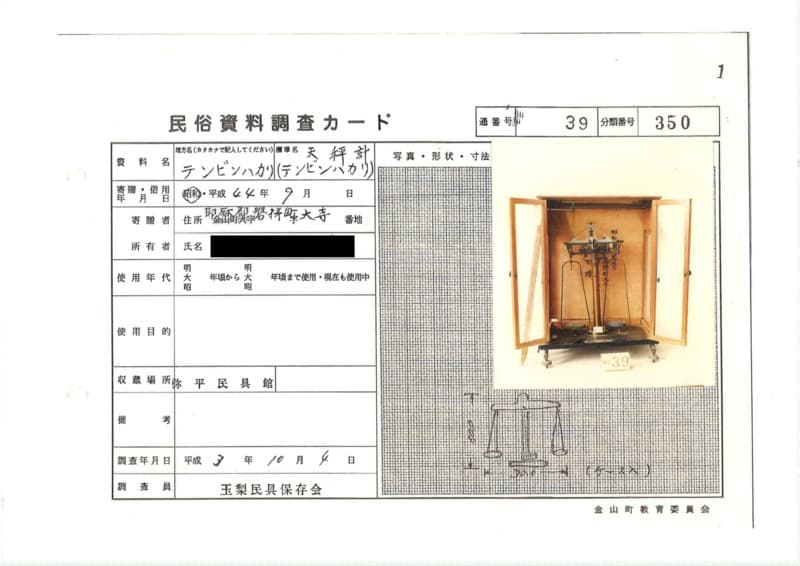 地方名:テンビンハカリ