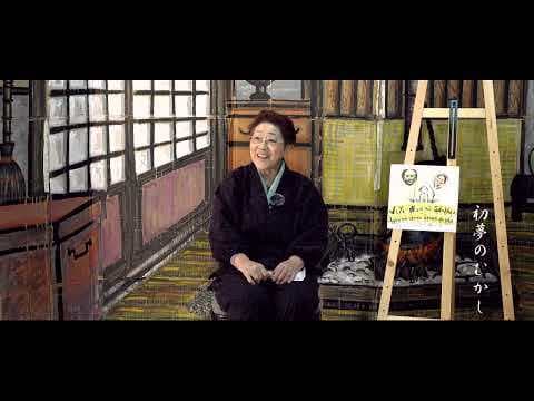 初夢のむかし（五十嵐七重の昔語り）