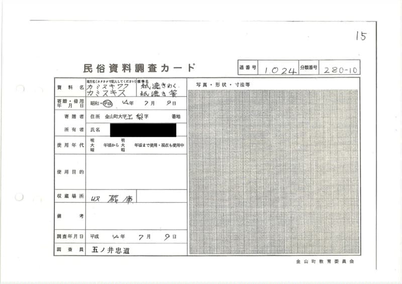 地方名:カミスキワク