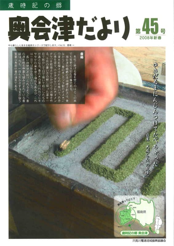 歳時記の郷奥会津だより　2008年新春　第45号