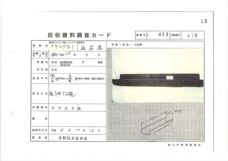 地方名:アサユデトイ