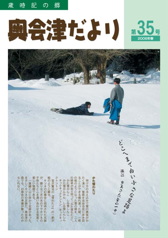 歳時記の郷奥会津だより　2006年春　第35号