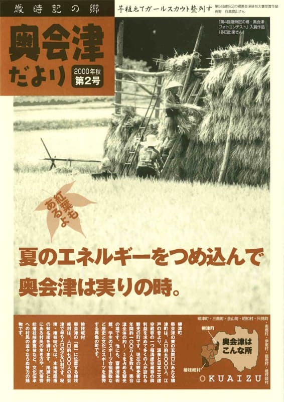 歳時記の郷奥会津だより　2000年秋　第2号