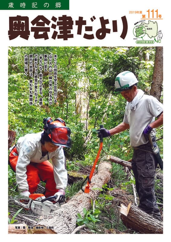 歳時記の郷奥会津だより　2019年夏　第111号